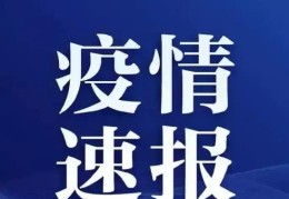 刚刚四川疫情最新消息(四川成都疫情最新消息今天又封了吗)