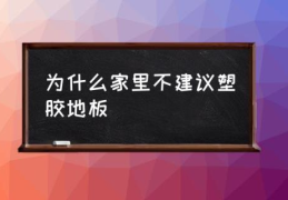 为什么家里不建议塑胶地板(PVC塑胶地板使用较少？)