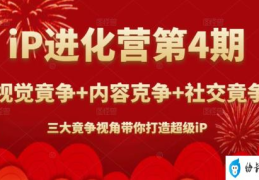 iP进化营第4期(三大竟争视角带你打造超级iP)