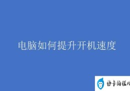 怎样使电脑开机速度变快(电脑开机慢如蜗牛这些方法能帮你加速)