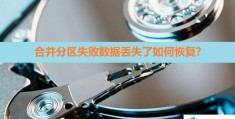 win7合并磁盘分区失踪怎么办（win7硬盘怎么分区）