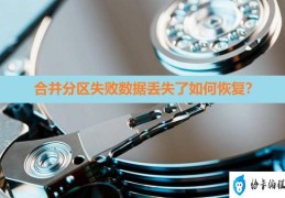 win7合并磁盘分区失踪怎么办（win7硬盘怎么分区）