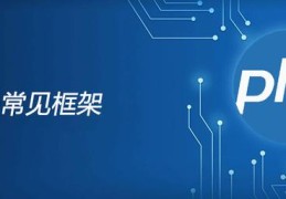 多学习才能多赚钱之：php需要掌握哪些框架