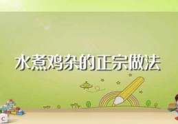 水煮鸡杂的正宗做法(水煮鸡杂的正宗做法步骤)