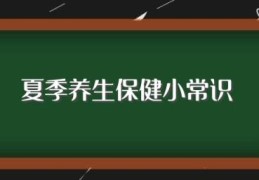 夏季养生保健小常识(夏季养生注意点)