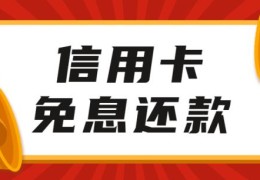 信用卡怎么还款最划算(信用卡每月怎么还款)