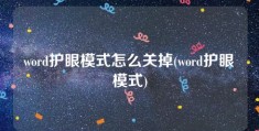 word护眼模式怎么关掉(word护眼模式)