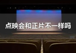 点映会和正片不一样吗(电影点映和首映有什么区别)