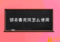 山水领夹式无线麦克风使用方法(领夹麦克风怎么使用)