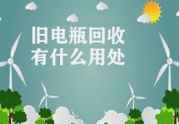 旧电瓶回收有什么用处(旧电瓶回收利用)