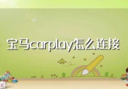 宝马carplay怎么连接(宝马carplay连接的方法)