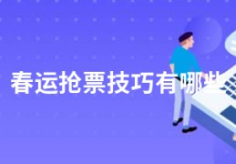 春运抢票技巧有哪些