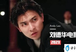 莫斯科行动电影什么时候上映(2023年刘德华值得期待的8部电影)