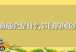 逛庙会是什么节日的风俗(逛庙会介绍)