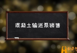 小型混凝土输送泵一般多少钱？(混凝土输送泵销售)