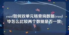 excel如何双单元格查询数据(excel中怎么比较两个数据是否一致)