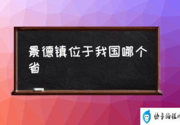 景德镇位于我国哪个省(瓷都景德镇位于什么地方？)