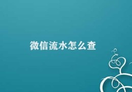 微信流水怎么查(查询微信流水方法介绍)