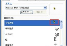 电脑鼠标指针xp(如何在xp系统中设置电脑鼠标指针)