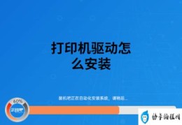 打印机驱动下载和安装教程(怎么下载打印机驱动并安装)