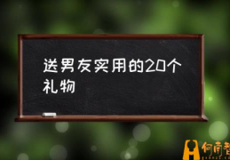 送男友实用的20个礼物(男生圣诞节礼物推荐？)