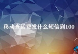 移动查话费发什么短信到10086(如何通过发送短信到10086查询移动话费)