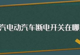 北汽电动汽车断电开关在哪里(北汽电动汽车断电开关的位置)