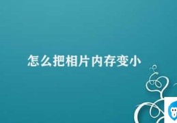 怎么把相片内存变小(如何减小照片内存)