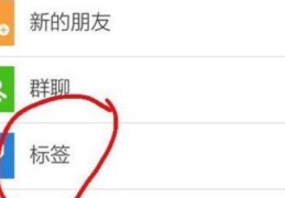 微信标签怎么设置(微信标签有什么用)