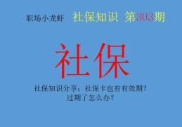 社保卡10年到期了必须要换吗(社保卡有效期多久)