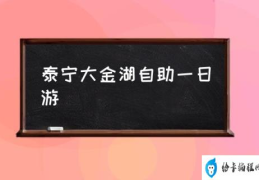 泰宁大金湖自助一日游(泰宁的大金湖好玩吗？)