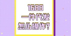 1688一件代发详细步骤(1688一件代发怎么操作)