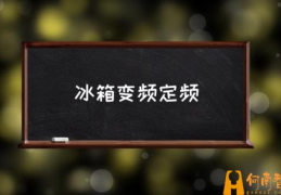 变频空调和定频冰箱有什么区别？(冰箱变频定频)