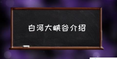 白河大峡谷什么地方？(白河大峡谷介绍)