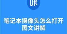 笔记本摄像头打开图文讲解(电脑如何打开摄像头)