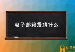 怎么写邮箱帐号？(电子邮箱是填什么)