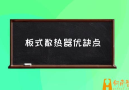 什么是钢制板式散热器呢？(板式散热器优缺点)