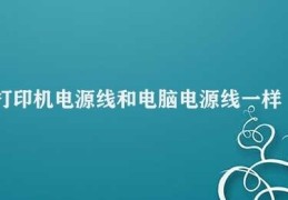 打印机电源线和电脑电源线一样吗(打印机电源线和电脑电源线的区别)