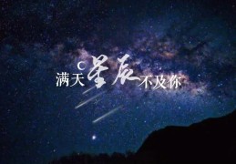 满天星辰不及你下一句（满天星辰不及你的短句）