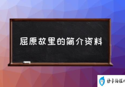 屈原故里念什么？(屈原故里的简介资料)