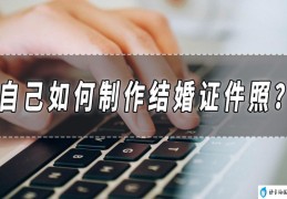 结婚证件照制作方法分享(结婚证ps模板)