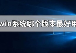 windows系统哪个版本最好用流畅稳定?