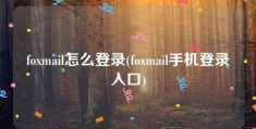 foxmail怎么登录(foxmail手机登录入口)