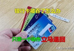 银行卡吞卡了必须24小时取吗（银行卡被吞了怎么办）