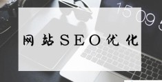 SEO标题优化的四大技巧是什么?