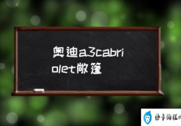 下一代奥迪A3还会出敞篷吗？(奥迪a3cabriolet敞篷)