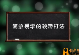 领带怎么解开啊？(简单易学的领带打法)