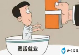 李东生建议取消灵活就业者参保限制