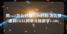 用excel怎么计算1-100的和(怎么快速将EXCEL同单元格数字1-100)