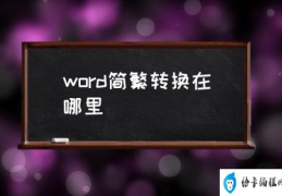 word简繁转换在哪里(繁体字怎样换成简体字？)